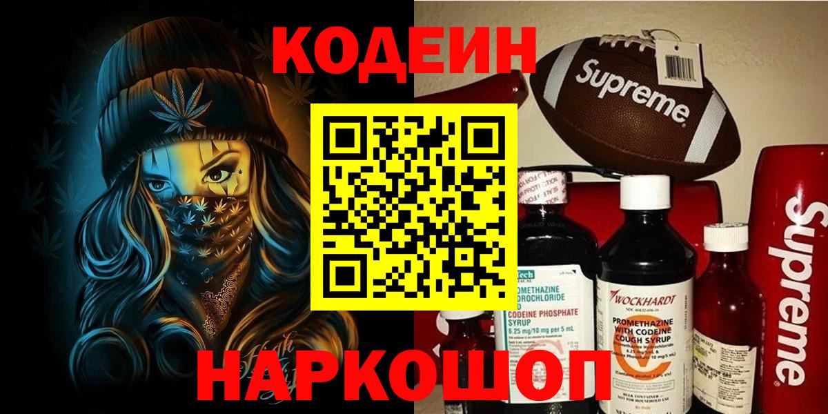 Новоалтайск  Codein Purple Drank  Вход с VPN 